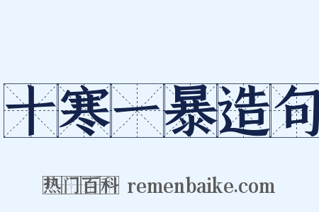 十寒一暴造句是什么意思的图片